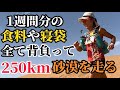 【世界一過酷】砂漠250km走るサハラマラソン！日本人快挙、2大会連続入賞！