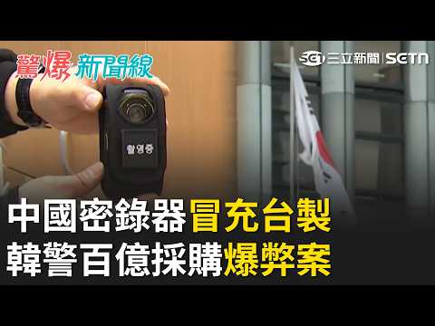 密錄器爆中國貨洗成台製！韓情資恐外洩 澤倫斯基飛挪威險喪命…無人機發動攻擊 中國壽司郎"手摀化凍蝦" 官方發聲認錯【全球解析】｜【驚爆新聞線】