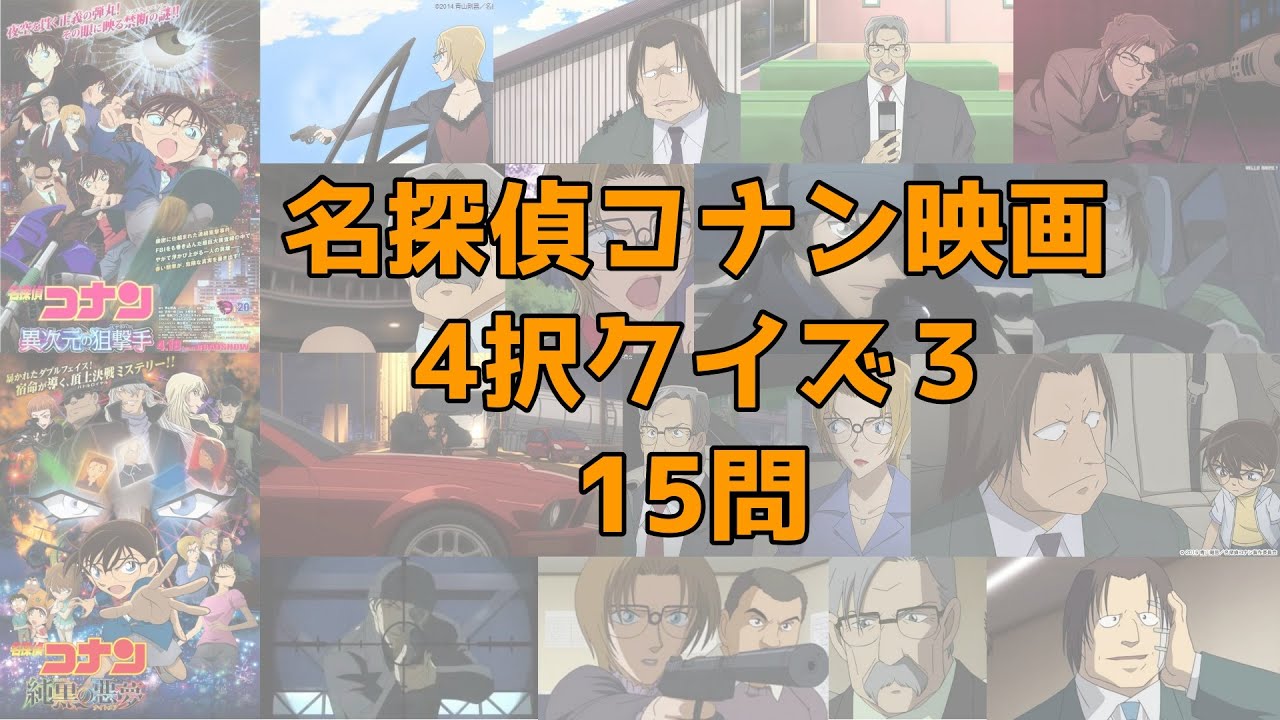 名探偵コナン映画4択クイズ３『15問』