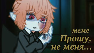 меме [] Прошу, не меня [] канон 1527 г.