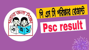পিএসসি রেজাল্ট 2021 | How to get psc result 2021 | Psc result 2021 | YouTube tips pro.