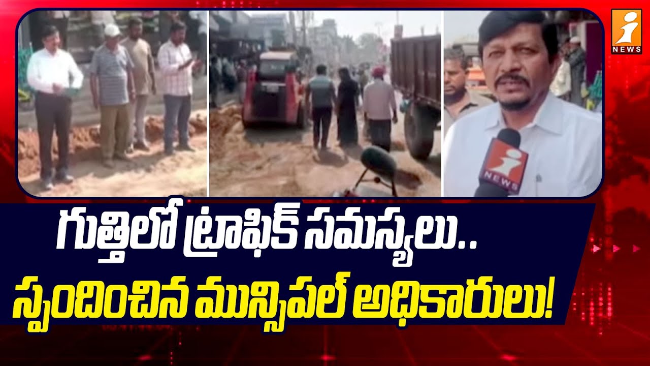 గుత్తిలో ట్రాఫిక్ సమస్యలు..స్పందించిన మున్సిపల్ అధికారులు! | Traffic Problems in Guthi | iNews