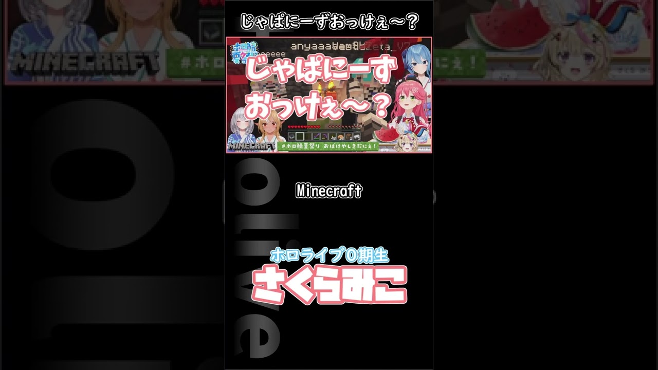 【 #ホロ鯖夏祭り 】じゃぱに～ずおっけぇ～？　#shorts