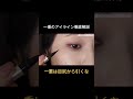 一重のアイラインで実は知られていない技 #一重