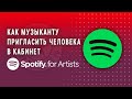 Spotify for Artist - как пригласить человека в кабинет (2022)