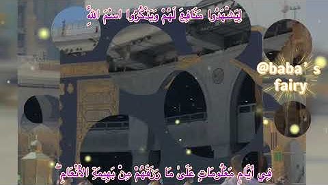 سورة الحج﴿وَأَذِّنْ فِي النَّاسِ بِالْحَجِّ يَأْتُوكَ رِجَالًا…﴾ تلاوة القارئ عبدالرحمن مسعد