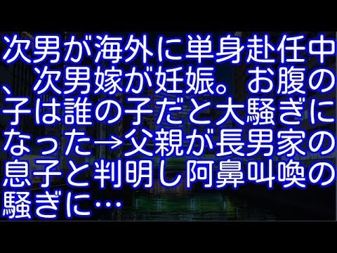 【修羅場】次男が海外に単身赴任中、次男嫁が妊娠。お腹の子は誰の子だと大騒ぎになった→父親が長男家の息子と判明し阿鼻叫喚の騒ぎに…