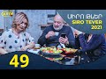 Սիրո Թևեր Սերիա 49 - SIRO TEVER PART 49