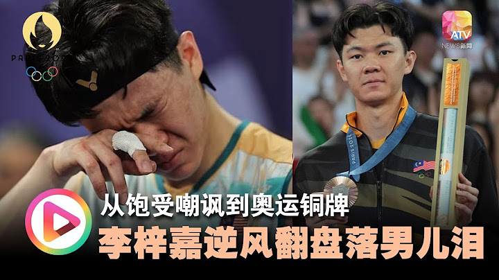 【巴黎奥运】从饱受嘲讽到奥运铜牌  李梓嘉逆风翻盘落男儿泪