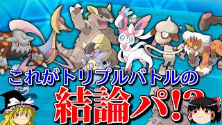 最強無敵な結論パを考えるトリプルバトル【ポケモンORAS】【ゆっくり実況】