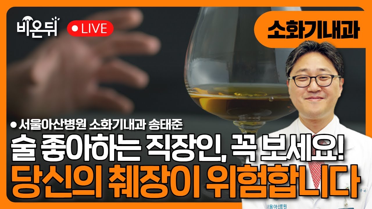 술 좋아하는 직장인이라면 꼭 보세요! 췌장이 위험합니다! / 서울아산병원 소화기내과 송태준