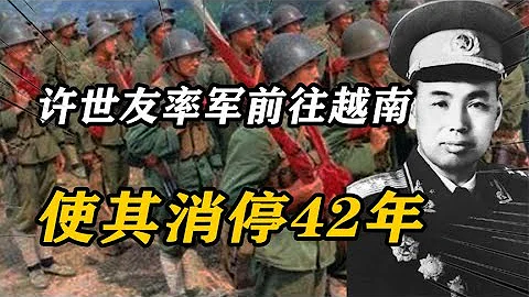 1979年，许世友率军前往谅山，后使其消停42年，越南到底做了什么 - 天天要闻