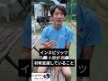 インスピリッツの小原さんに初戦意識していることを聞いてみた