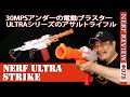 【NERFレビュー】ストライク(STRIKE):ULTRAシリーズの電動アサルトライフルをレビュー(ナーフ#078)