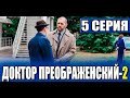 Доктор Преображенский 2 сезон 5 серия. Дата выхода и анонс