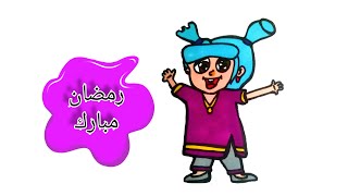 رسم سهل|رسم البنت الصغيره من شخصيات فنانيس رمضان|طريقة رسم سهلة للمبتدئين خطوة |رمضان كريم