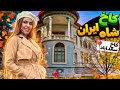 ولاگ کاخ سعدآباد رفتم خونه شاه 