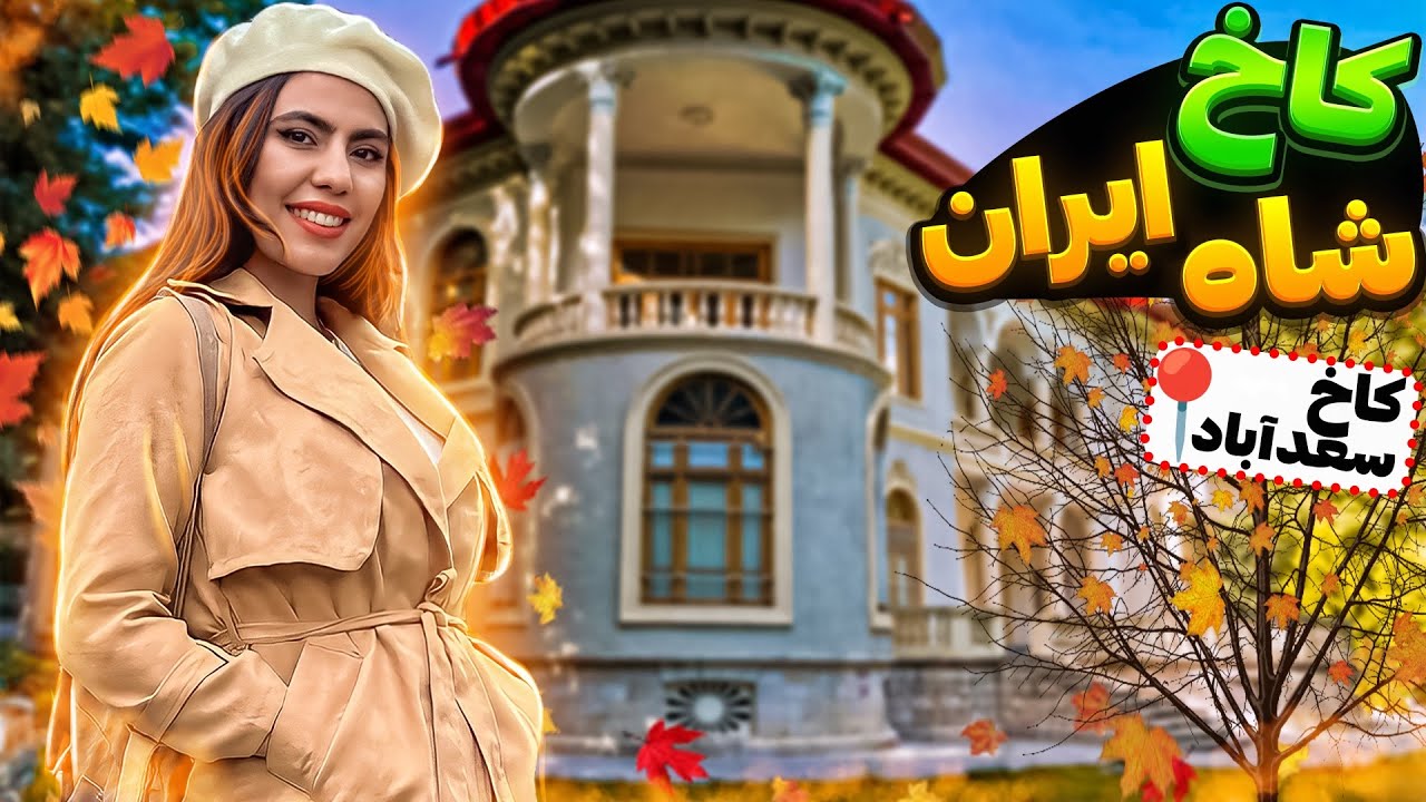 ولاگ کاخ سعدآباد | رفتم خونه شاه😨