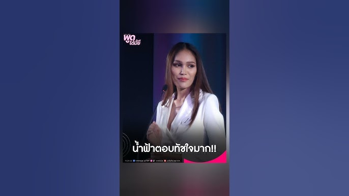 MissTiffanysUniverse photo น้ำฟ้าเริ่ดมากกก #พูดได้มั้ยพี่จี้ #MissTiffanysUniverse - YouTube