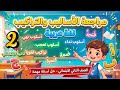 مراجعة الأساليب والتراكيب لغة عربية للصف الثاني الإبتدائي مراجعة ليلة الامتحان عربي تانية ابتدائي
