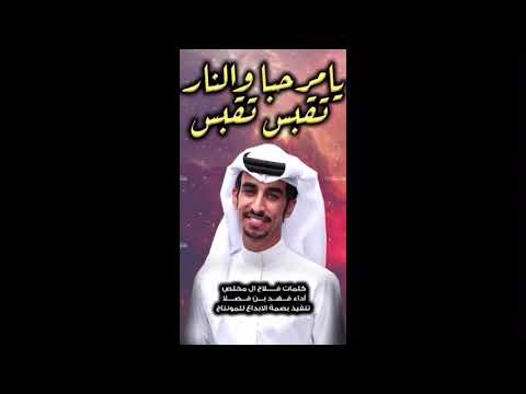 شيلة يامرحبا ونار تقبس تقبس