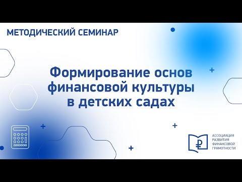 Методический семинар «Формирование основ финансовой культуры в детских садах»