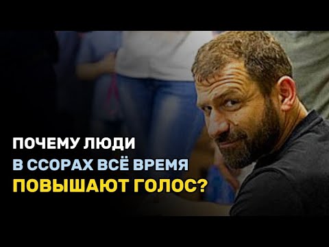 Почему люди повышают голос?