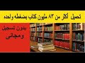 تحميل أكثر من 83 مليون كتاب فى جميع المجالات بصيغه بى دى إف مجانى وبدون تسجيل Pdf 