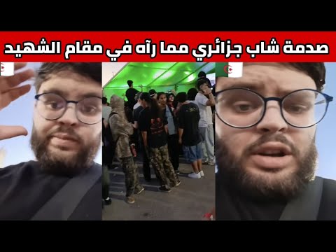 مشهد غير متوقع في مقام الشهيد ي ثير استياء شاب جزائري