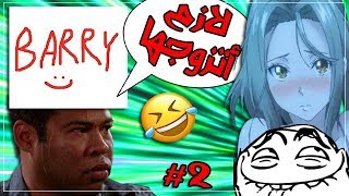 مقابلة مع باري تيوب الي مايتابع أنمي #2🔥| أنمي باري إلي من الكيس😂