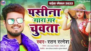 Ratan Ratnesh का 2022 का पहला चईता Song - पसीना गारा गर चुवता - Pasina Gara Gar Chuwata