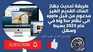 طريقة تحديث جهاز الماك القديم الغير مدعوم من قبل apple الى نظام big Sur في عام 2023 بسيط وسهل screenshot 3