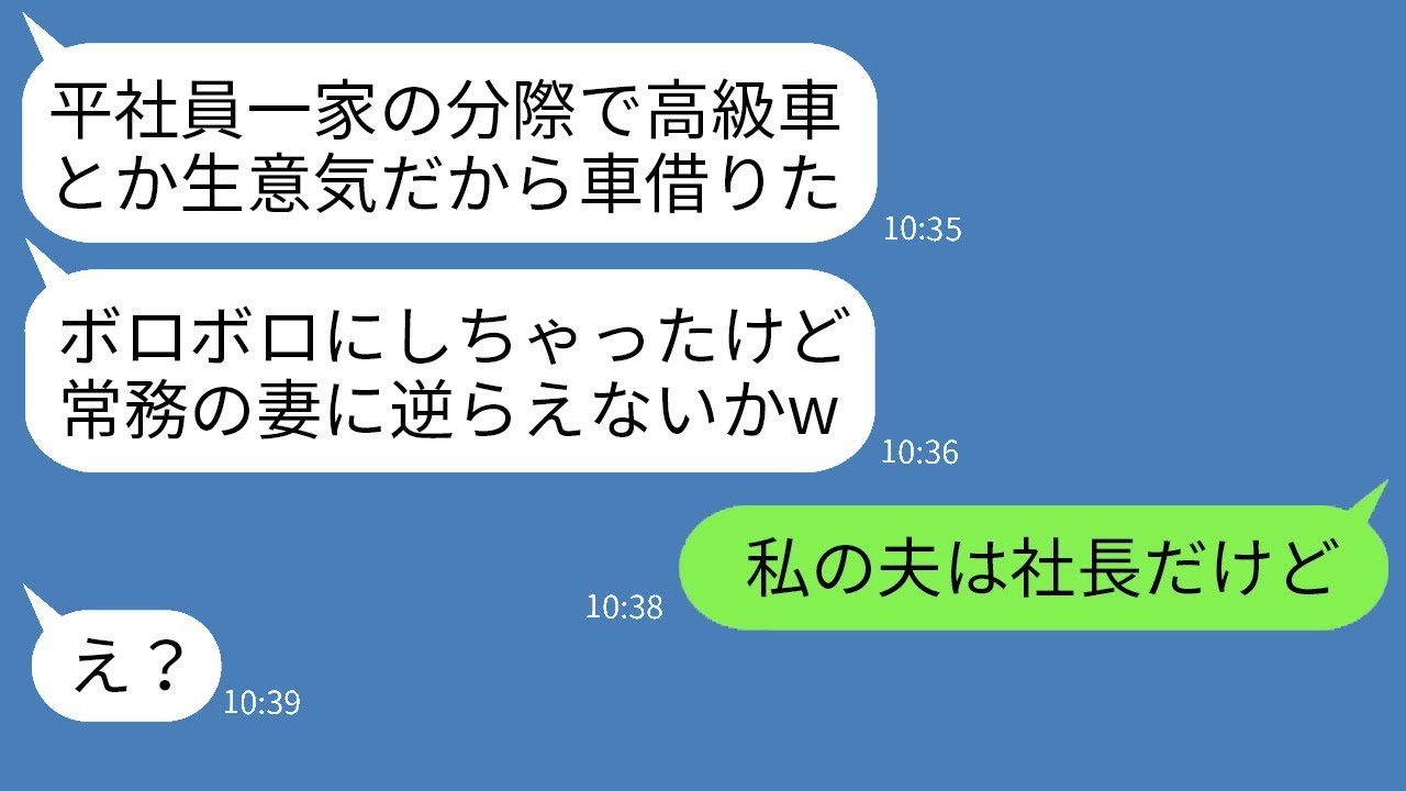 常務の夫の権力を利用して私の新車を使い回し壊した社宅のボスママ「貧乏人には相応しい車だねw」→調子に乗っていた馬鹿女が私の素性を知った時の反応がwww