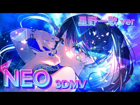 【プロセカ】NEO / 星乃一歌 ver / 3DMV / アナザーボーカル