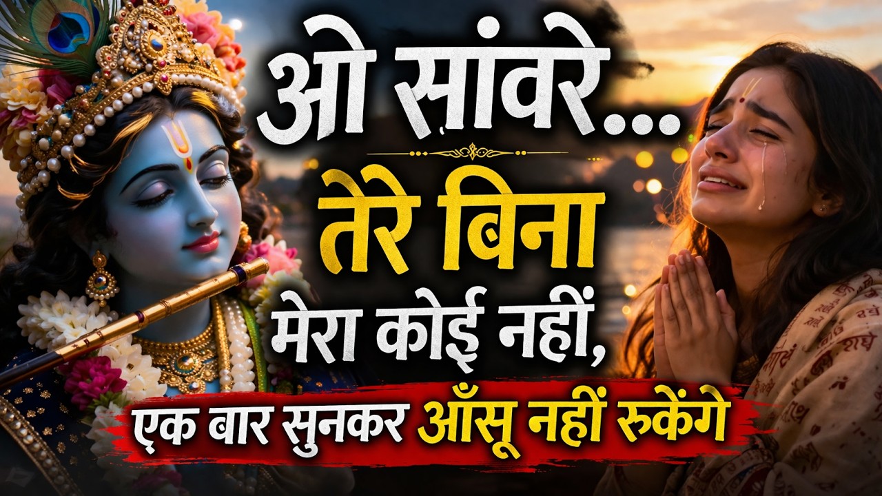 ओ सांवरे तेरे बिना मेरा कोई नहीं | Heart Touching Krishna Bhajan 2026 | AI Bhajan