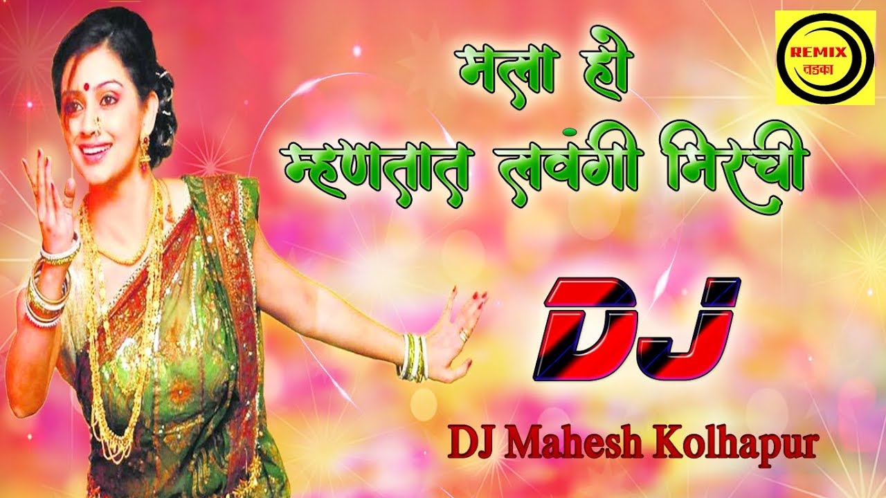 Mala Ho Mhantat Lavangi Mirchi   DJ Mahesh Kolhapur