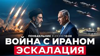 ИРАН И ИЗРАИЛЬ ОБМЕНЯЛИСЬ УДАРАМИ! КОНФЛИКТ НА БЛИЖНЕМ ВОСТОКЕ ВНОВЬ РАЗГОРАЕТСЯ. 8 июня. 12:00