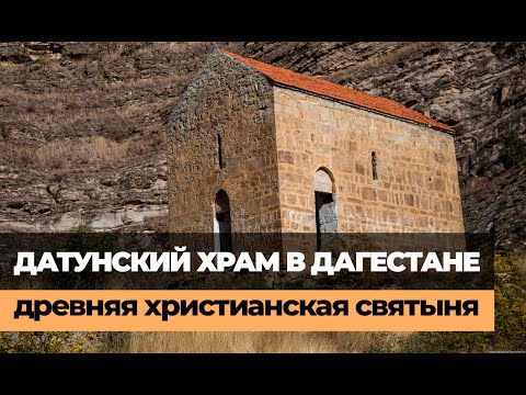 ДАТУНСКИЙ ХРАМ В ДАГЕСТАНЕ