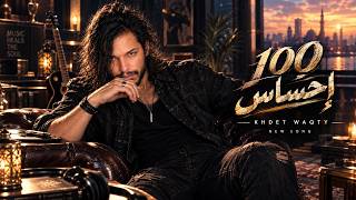     إحساس   كريم مصطفى  الفيديو الرسمي                            - اسمعها