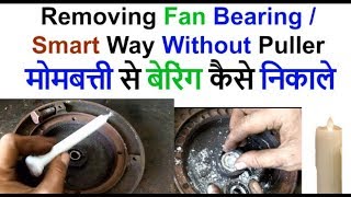 how to remove ceiling fan bearing without puller ceiling & fan repairमोमबत्ती से बोरिंग कैसे निकालें