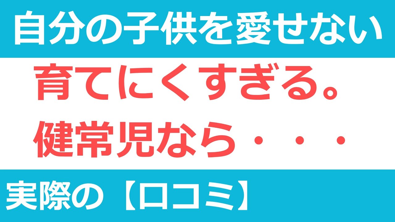 【衝撃告白】正直、子供を愛せない【発達障害家族の口コミ】