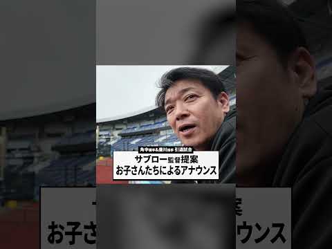 サブロー監督提案、パパを後押しするアナウンス！ #サブロー #唐川侑己 #角中勝也 #chibalotte #karakawa19 #kaku3