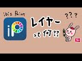 #レイヤー って何?ibis Paint(アイビスペイント)レイヤーについて