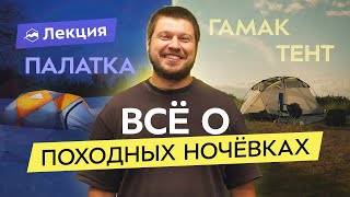 картинка: Где и как ночевать в походе с комфортом круглый год?