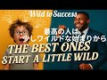 最高の人は、少しワイルドな始まりから#TheBestOnesStartALittleWild