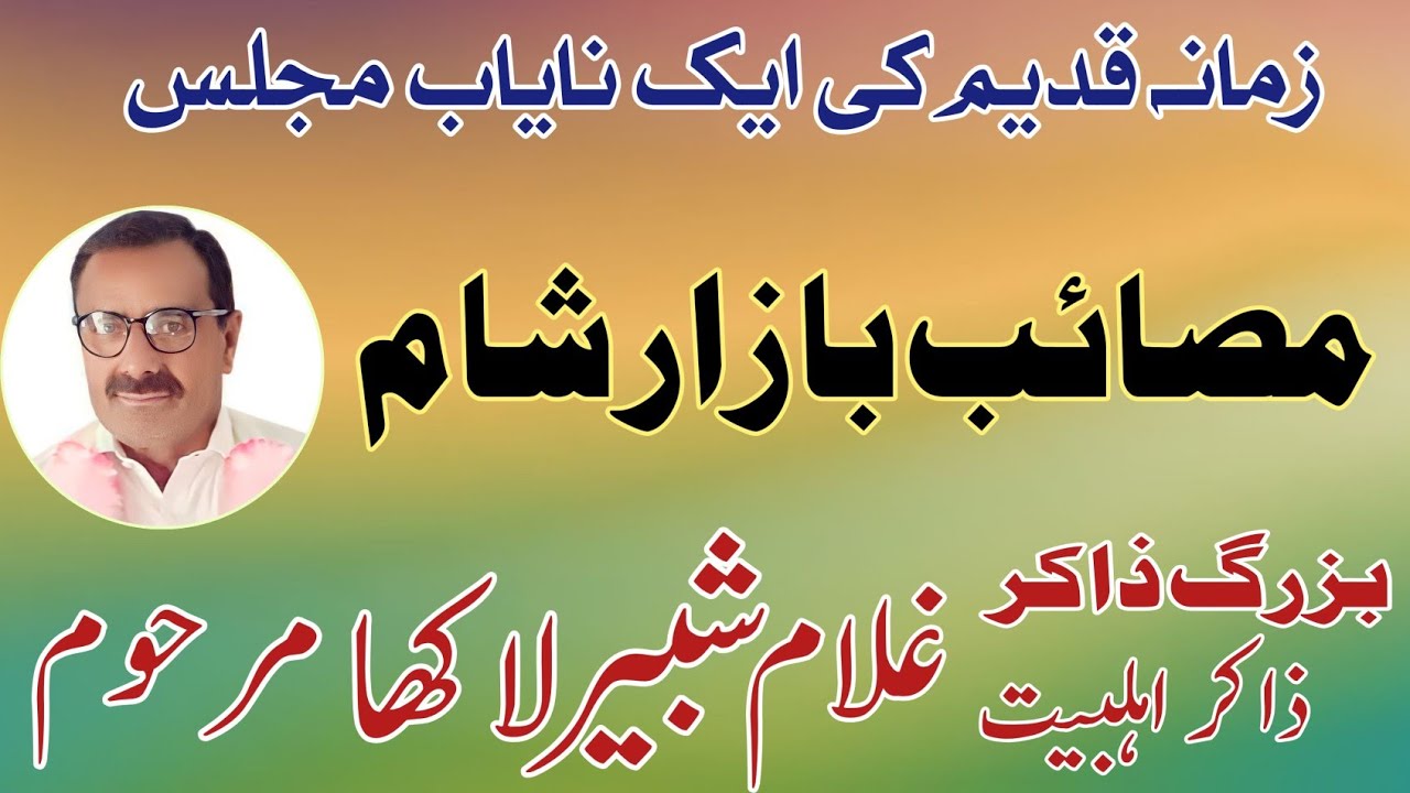 Zakir  Ghulam Shabbir Lakha |  Masaib Bazar E Sham | Old Majlis .