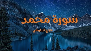 سورة محمد هزاع البلوشي   سكينة وراحة ﻻ توصفّ
