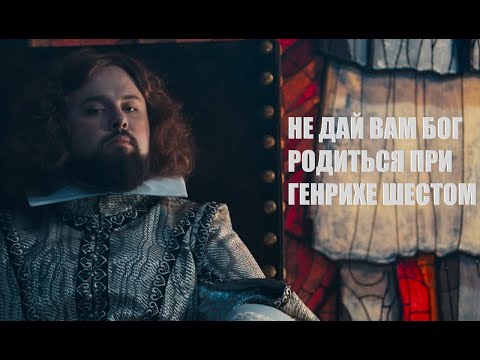 Этерна - Не Дай Вам Бог Родиться При Генрихе Шестом