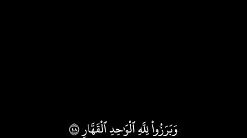 شاشة سوداء قران كريم | سورة إبراهيم (الآية ٤٧ - ٥١) القارئ إسلام صبحي