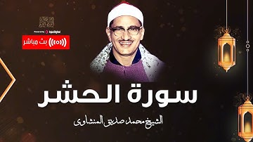 وَلَا تَكُونُواْ كَٱلَّذِينَ نَسُواْ ٱللَّهَ فَأَنسَىٰهُمۡ أَنفُسَهُمۡۚ ..سورة الحشر..الشيخ المنشاوي